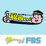 12/2（月）FBS福岡放送（日本テレビ系列）「地元検証バラエティ 福岡くん。」で当社の調査データが取り上げられました。