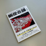 1/30（木）「月刊販促会議 2025年1月号 No.321」に当社の調査データが掲載されました。