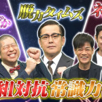 3/25（火）フジテレビ系列の「ネプリーグ」で当社の調査データが取り上げられました。
