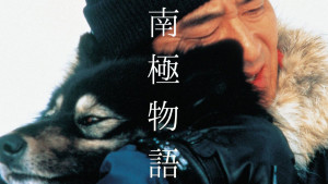 南極物語