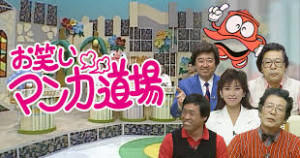 お笑いマンガ道場