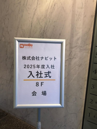 入社式案内板