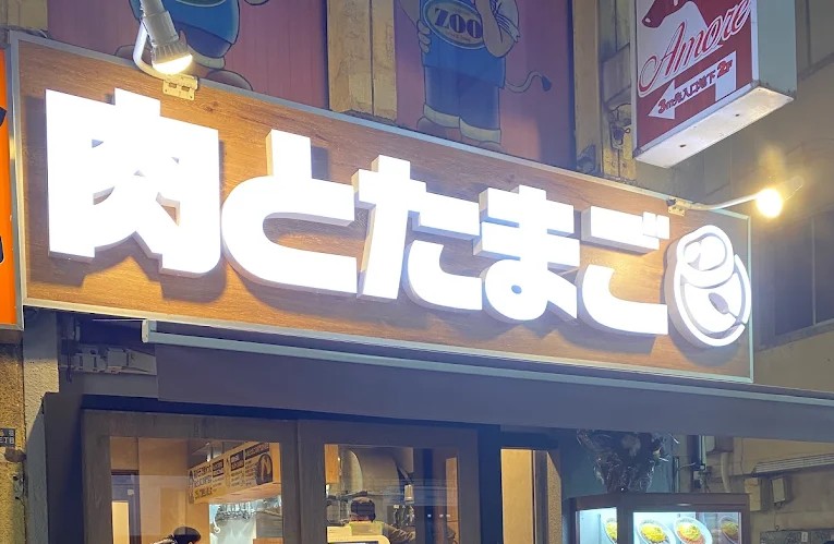肉とたまご