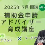 3/18(火)【全8回】補助金申請アドバイザー育成講座(補助アド)【25年4月水・土曜開催】