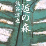 5/22（木）面白かった小説