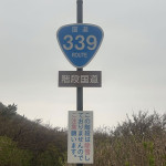 6/9(月)　車が走れない「国道」知っていますか？