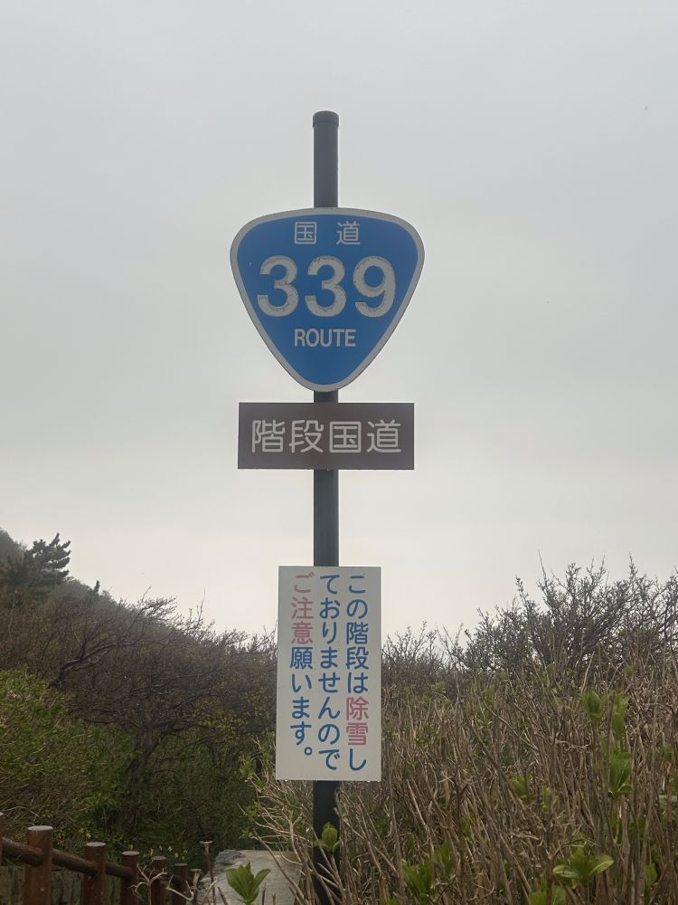 階段国道1