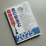 6/12（木）三冬社「食の安全と健康意識データ集2025年版」に当社の調査データが掲載されました。