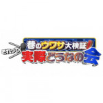 7/1（火）TBSテレビ「巷のウワサ大検証！それって実際どうなの会」に当社の調査データが取り上げられました。