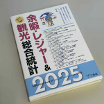 9/18（木）三冬社「余暇・レジャー&観光総合統計 2025年版」に当社の調査データが掲載されました。