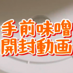 10/29(水)自家製お味噌ができました!!(動画あり)