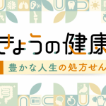 10/1（水）NHK Eテレ「きょうの健康」で当社の調査データが取り上げられました。