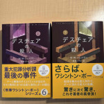 10/21（火）最近買ったミステリー