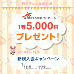 1/10（土）日本テレビ「情熱のしずく〜想いが世界を変える」放送記念キャンペーン