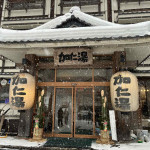 1/6（火）年末に訪れた関東最後の秘湯・奥鬼怒「加仁湯温泉」