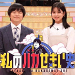 4/14（火）フジテレビ「私のバカせまい史 」で当社の調査データが取り上げられました。