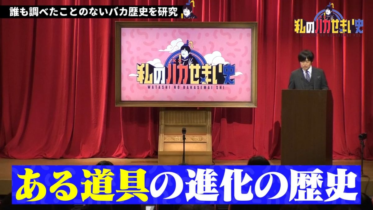 フジテレビ「私のバカせまい史 」1