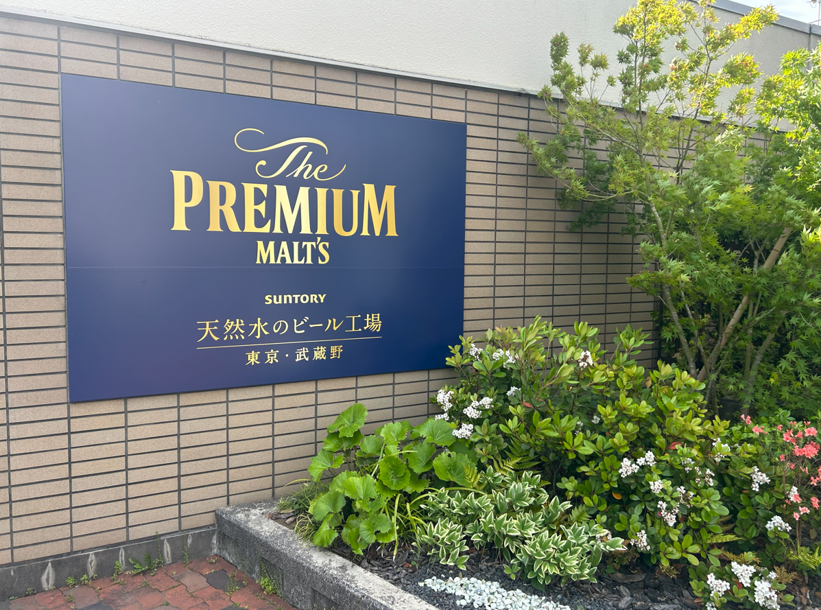 プレモル看板