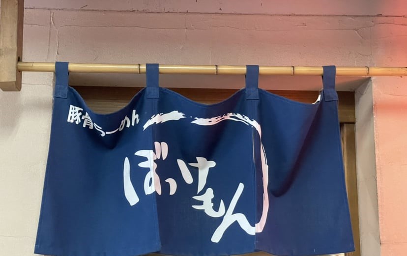 ぼっけもん