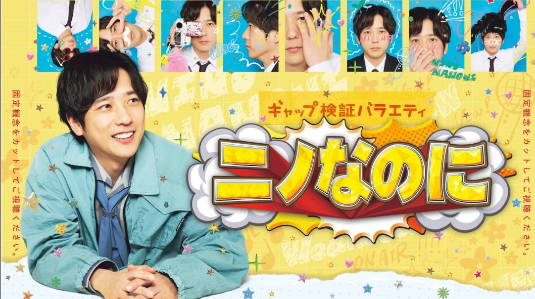 TBSテレビ「ニノなのに」