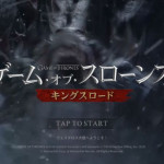 6/18（木）ゲーム・オブ・スローンズの世界をゲームで満喫しています