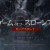 6/18(木)ゲーム・オブ・スローンズの世界をゲームで満喫しています 6/18(木)ゲーム・オブ・スローンズの世界をゲームで満喫しています