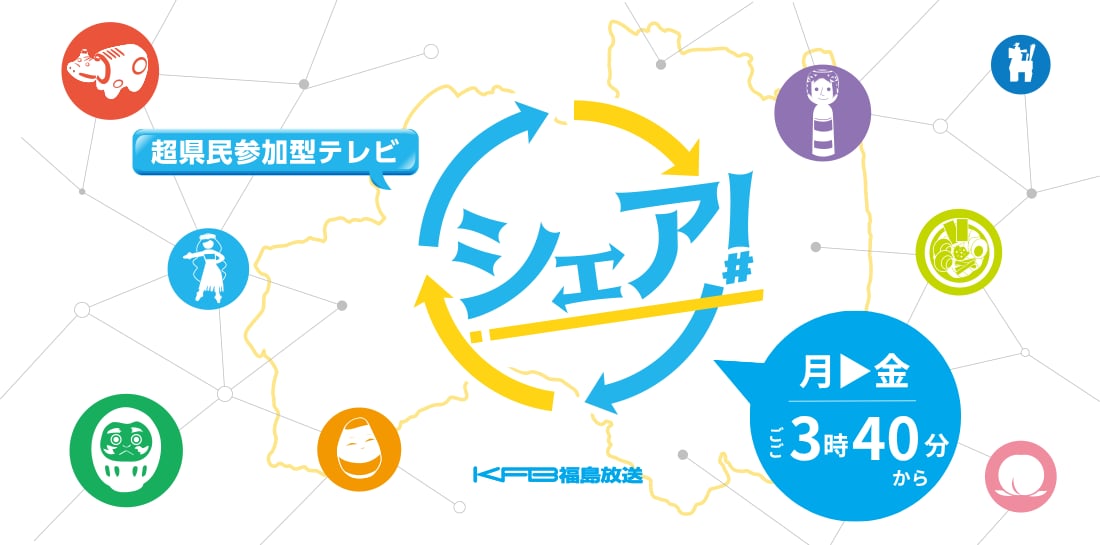 KFB福島放送「シェア！」