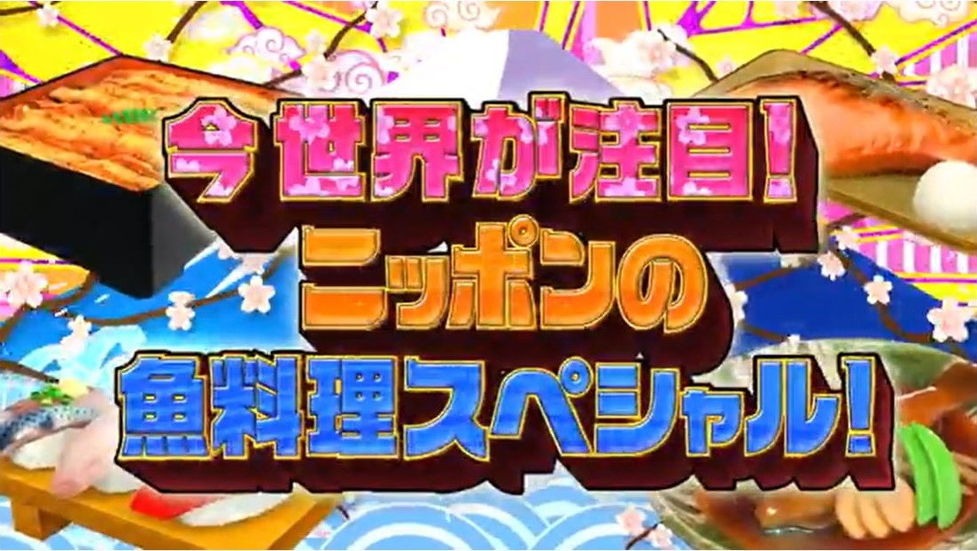 世界!ニッポン行きたい人応援団