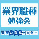 7/6(月)7月16日(木)「 2026業界職種勉強会」に出展いたします!