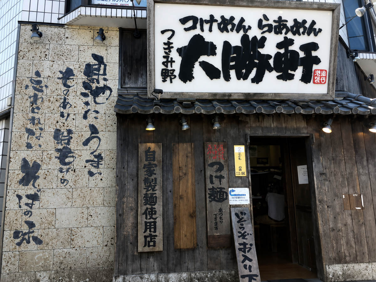 つきみ野大勝軒3