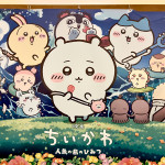 8/7（金）『映画ちいかわ 人魚の島のひみつ』を見てきました。