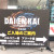 9/3(木)「DAIENKAI 2026」に行ってきました。