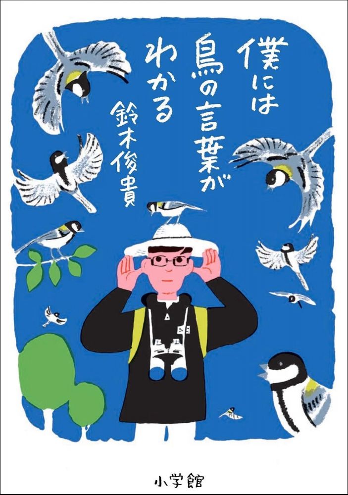 僕には鳥の言葉がわかる