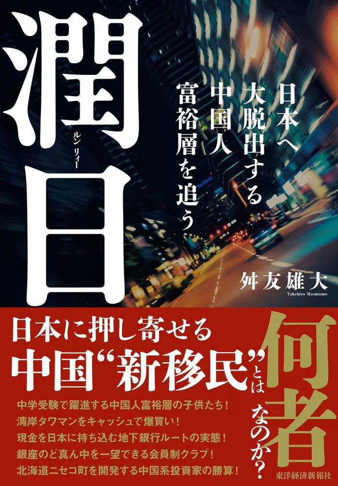 潤日