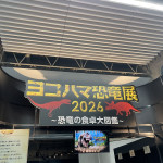10/16(金)「ヨコハマ恐竜展2026」へ!