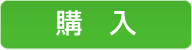 購　入