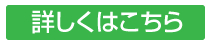 詳しくはこちら