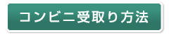 コンビニ受取り方法