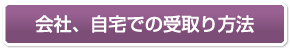 会社、自宅受取り方法