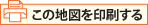 この地図を印刷する