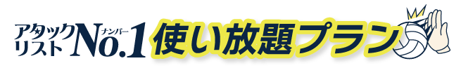 アタックリストNo.1使い放題プラン