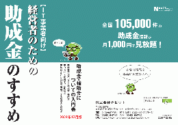 IT事業者向け「経営者のための助成金のすすめ」2024年12月版