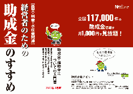 農業・林業・水産業事業者向け「経営者のための助成金のすすめ」2025年1月版