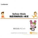 SOHO検定①「機密情報取扱い検定」教材