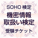 SOHO検定①「機密情報取扱い検定」受験チケット