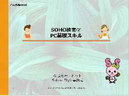 SOHO検定②「PC基礎スキル検定」教材