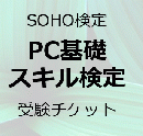 SOHO検定②「PC基礎スキル検定」受験チケット
