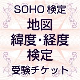 SOHO検定③「地図、緯度・経度　検定」受験チケット