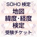 SOHO検定③「地図、緯度・経度　検定」受験チケット