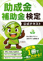助成金・補助金検定 公式テキスト